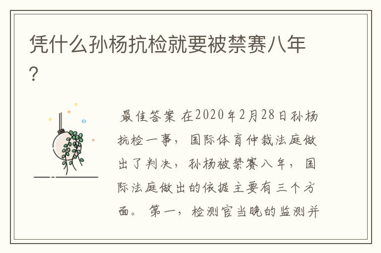凭什么孙杨抗检就要被禁赛八年?
