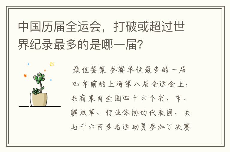 中国历届全运会,打破或超过世界纪录最多的是哪一届?
