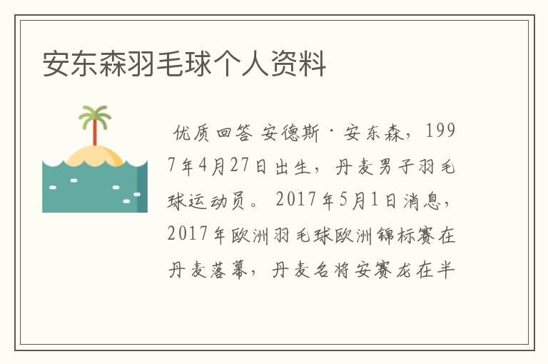 安东森羽毛球个人资料