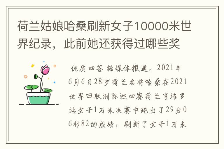 荷兰姑娘哈桑刷新女子10000米世界纪录,此前她还获得过哪些奖项?