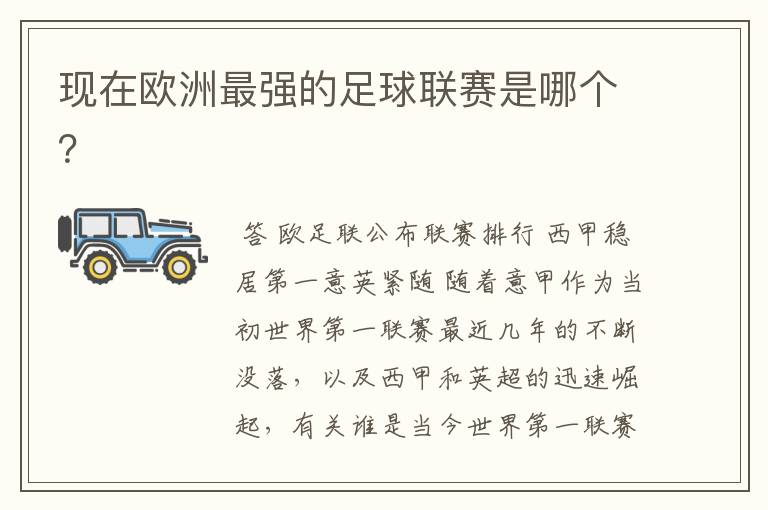 现在欧洲最强的足球联赛是哪个?