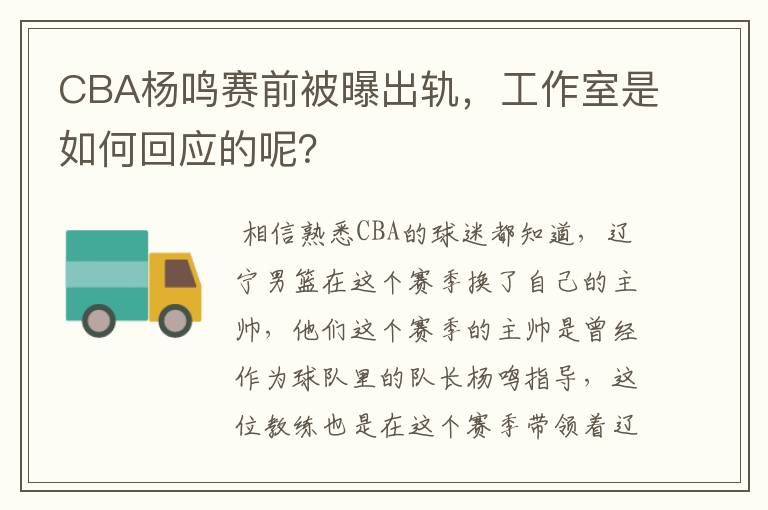 CBA杨鸣赛前被曝出轨,工作室是如何回应的呢?
