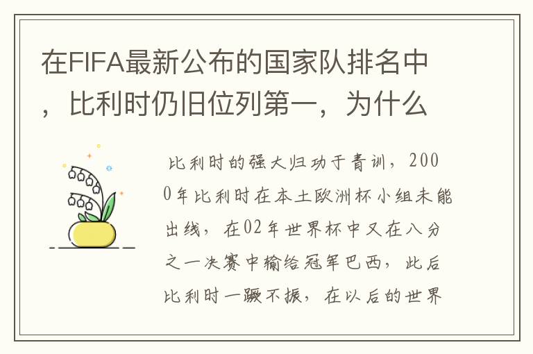 在FIFA最新公布的国家队排名中,比利时仍旧位列第一,为什么比利时国家队如此强大?