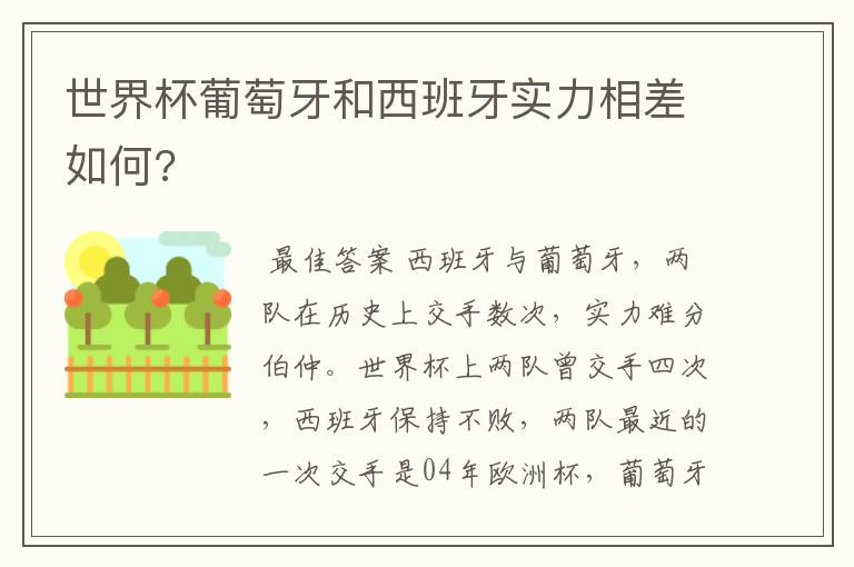 世界杯葡萄牙和西班牙实力相差如何?