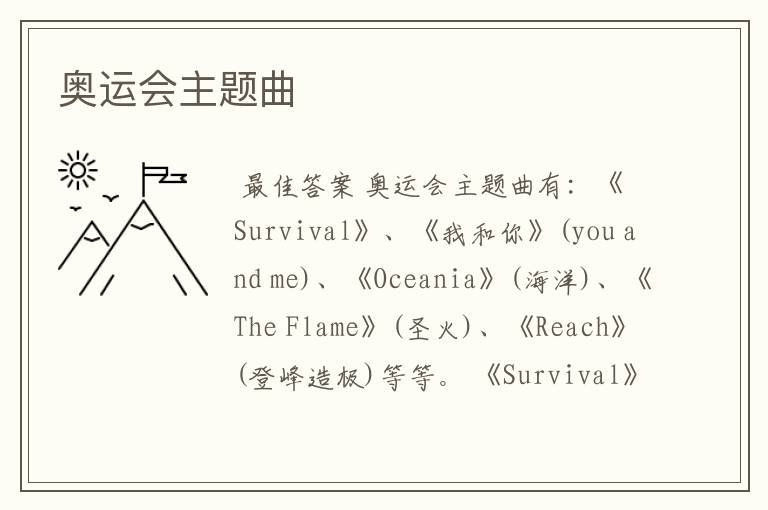 奥运会主题曲
