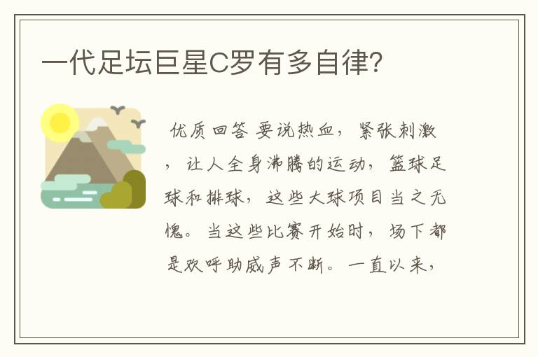 一代足坛巨星C罗有多自律?