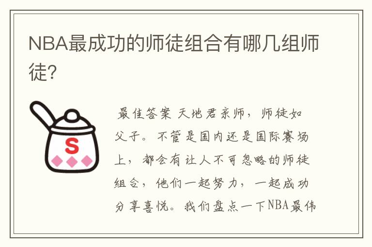 NBA最成功的师徒组合有哪几组师徒?