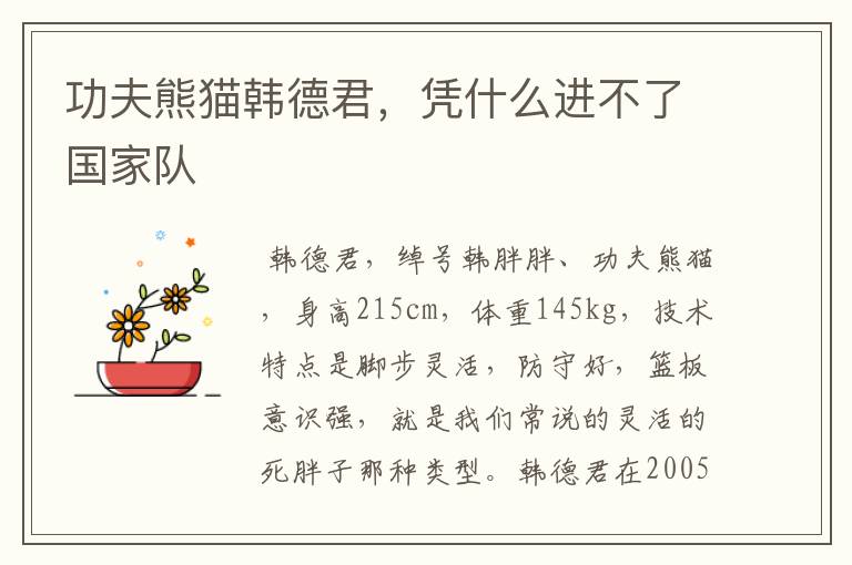 功夫熊猫韩德君,凭什么进不了国家队