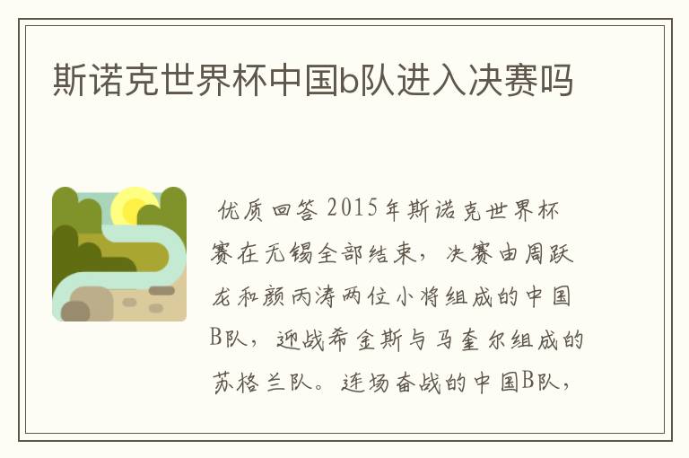 斯诺克世界杯中国b队进入决赛吗