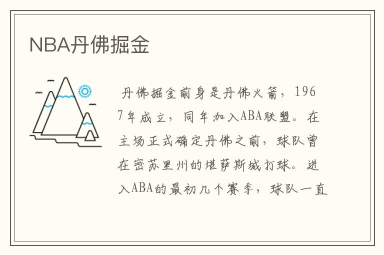 NBA丹佛掘金