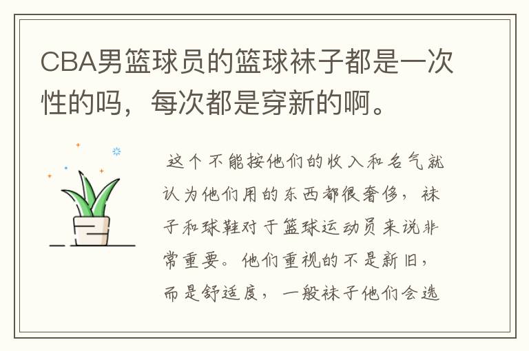 CBA男篮球员的篮球袜子都是一次性的吗,每次都是穿新的啊。