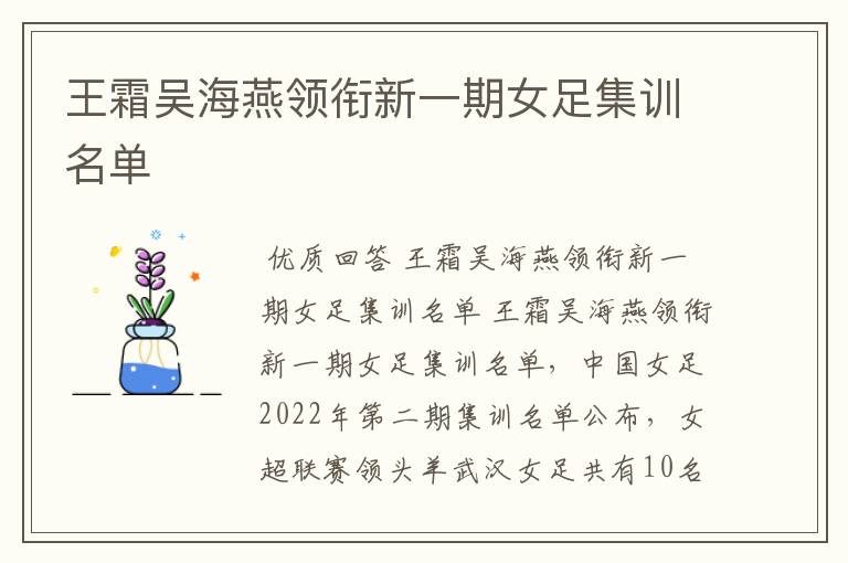 王霜吴海燕领衔新一期女足集训名单