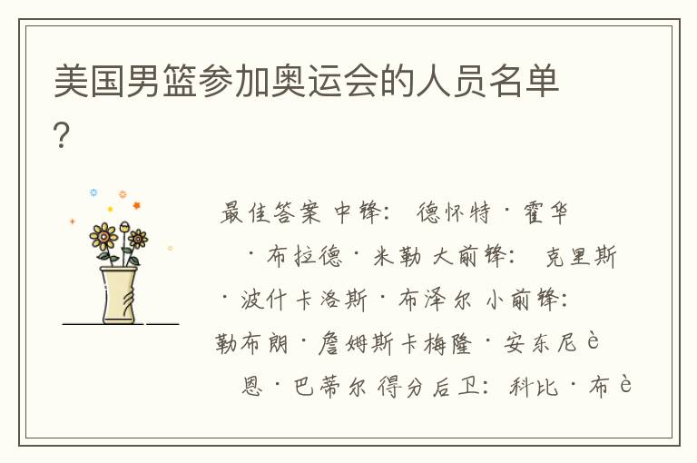 美国男篮参加奥运会的人员名单?