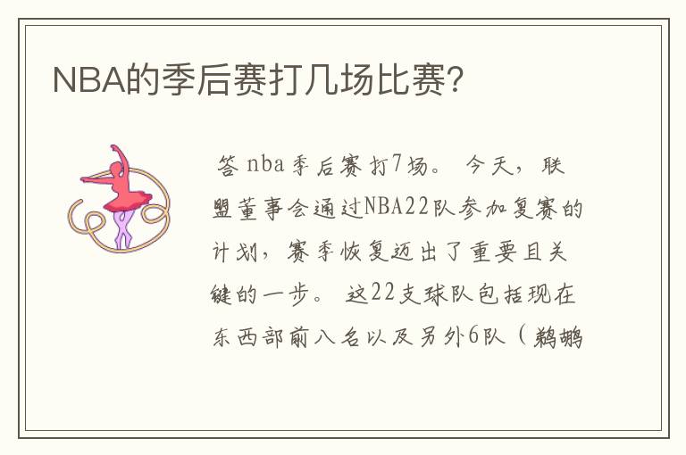 NBA的季后赛打几场比赛?