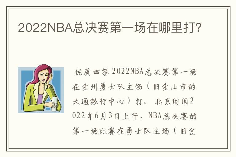 2022NBA总决赛第一场在哪里打?