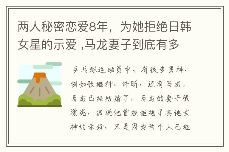 两人秘密恋爱8年,为她拒绝日韩女星的示爱 ,马龙妻子到底有多美?