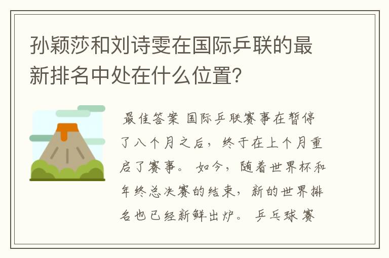 孙颖莎和刘诗雯在国际乒联的最新排名中处在什么位置?