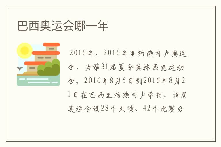 巴西奥运会哪一年
