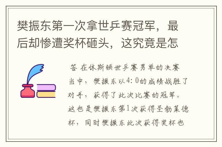 樊振东第一次拿世乒赛冠军,最后却惨遭奖杯砸头,这究竟是怎么回事?