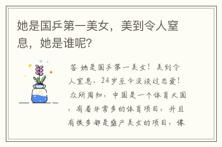 她是国乒第一美女,美到令人窒息,她是谁呢?