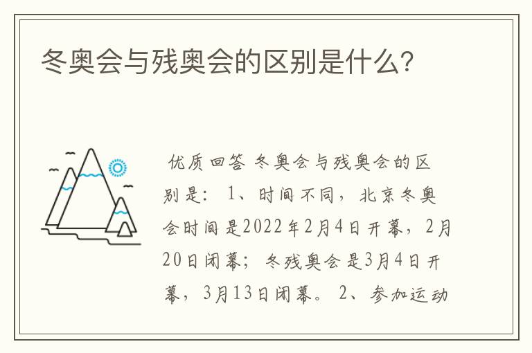 冬奥会与残奥会的区别是什么?