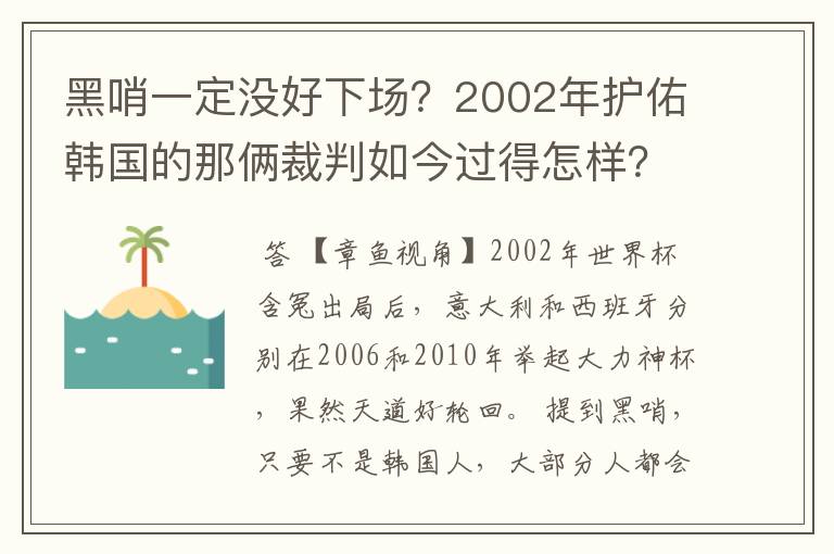 黑哨一定没好下场?2002年护佑韩国的那俩裁判如今过得怎样?