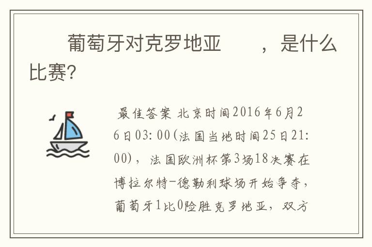 葡萄牙对克罗地亚，是什么比赛？