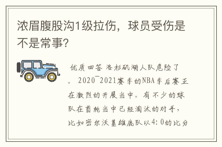 浓眉腹股沟1级拉伤,球员受伤是不是常事?
