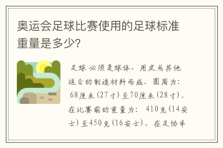 奥运会足球比赛使用的足球标准重量是多少?