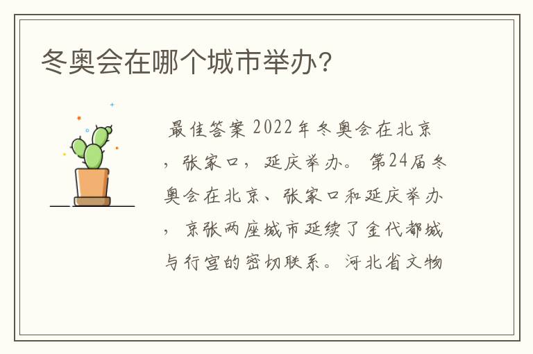 冬奥会在哪个城市举办?