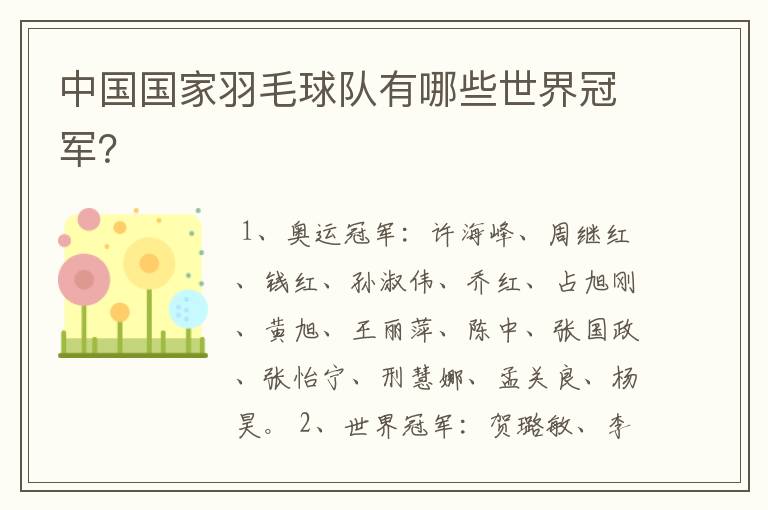 中国国家羽毛球队有哪些世界冠军?
