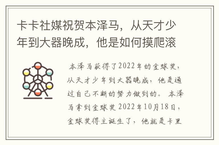 卡卡社媒祝贺本泽马,从天才少年到大器晚成,他是如何摸爬滚打过来的?