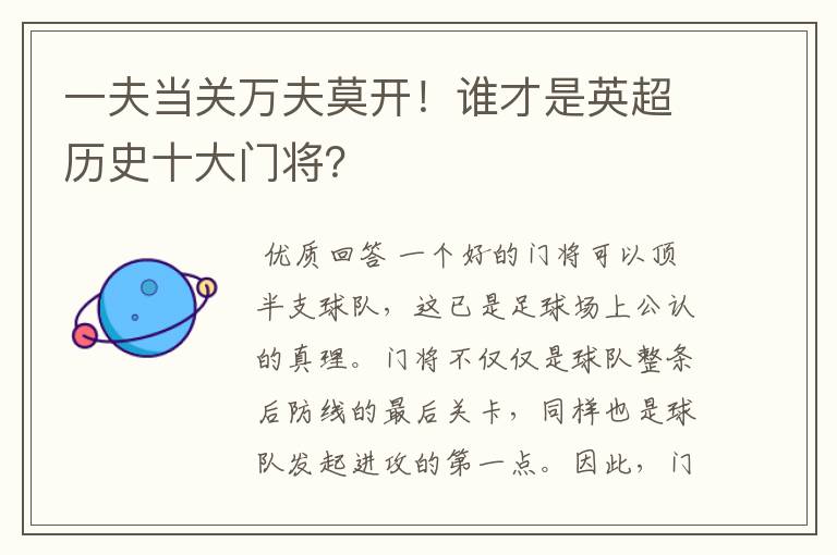 一夫当关万夫莫开!谁才是英超历史十大门将?