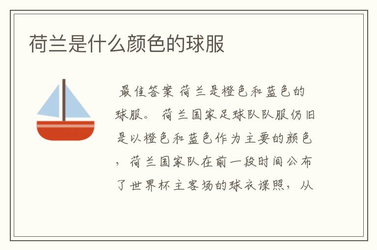 荷兰是什么颜色的球服