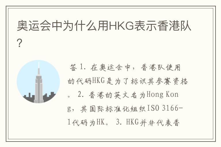 奥运会中为什么用HKG表示香港队?
