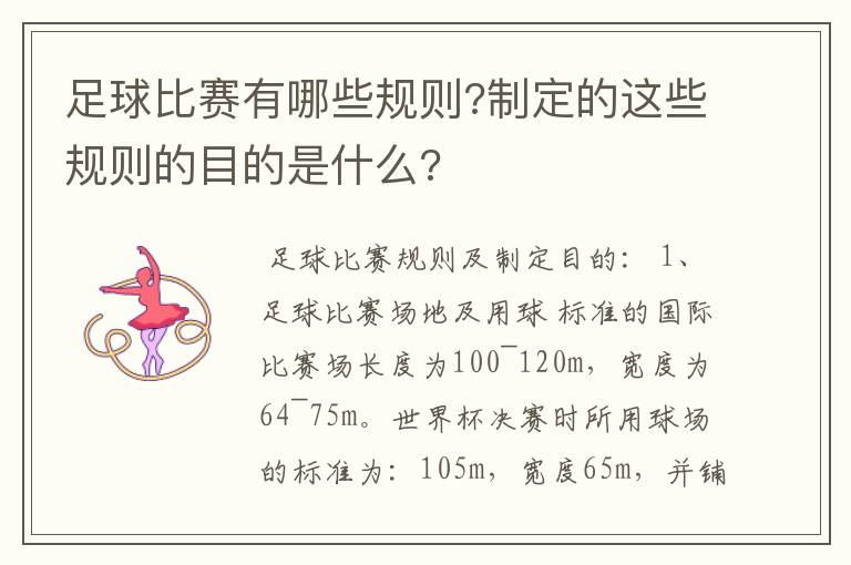 足球比赛有哪些规则?制定的这些规则的目的是什么?
