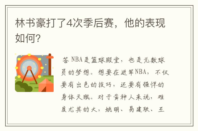 林书豪打了4次季后赛,他的表现如何?