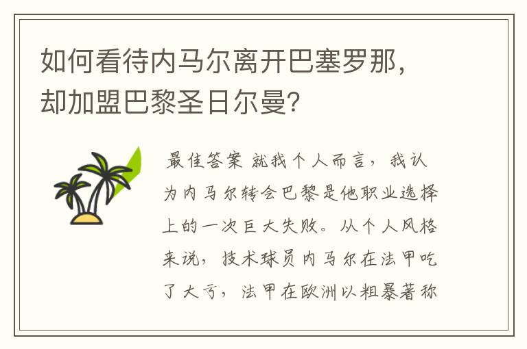 如何看待内马尔离开巴塞罗那,却加盟巴黎圣日尔曼?