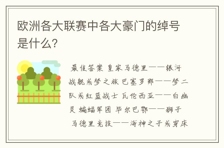 欧洲各大联赛中各大豪门的绰号是什么?