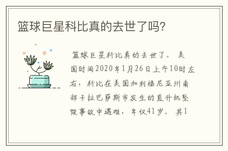 篮球巨星科比真的去世了吗?