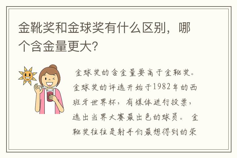 金靴奖和金球奖有什么区别,哪个含金量更大?