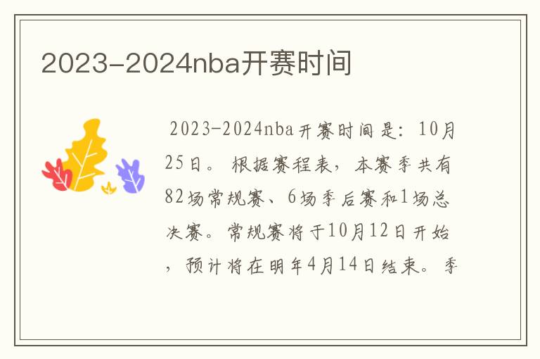 2023-2024nba开赛时间