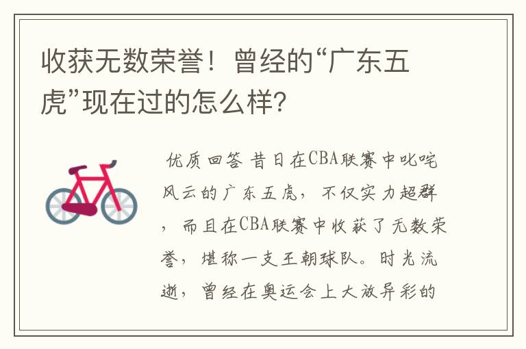 收获无数荣誉!曾经的“广东五虎”现在过的怎么样?