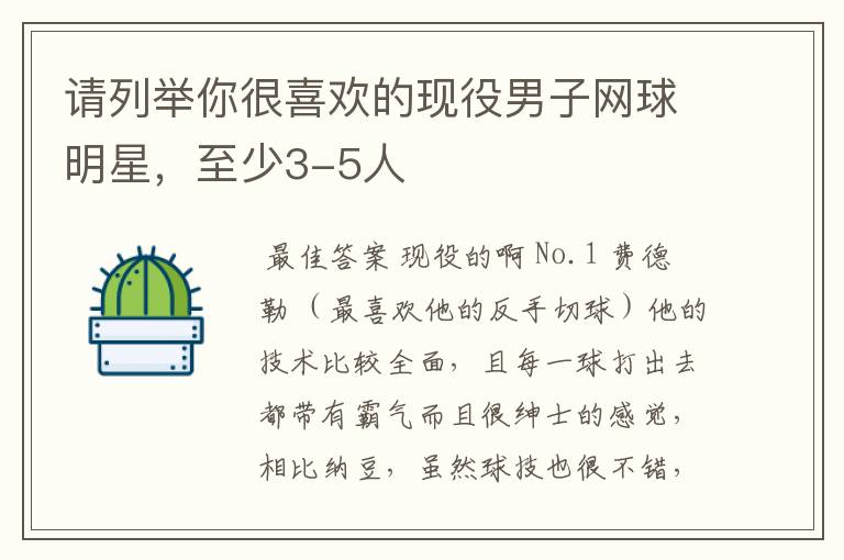 请列举你很喜欢的现役男子网球明星,至少3-5人