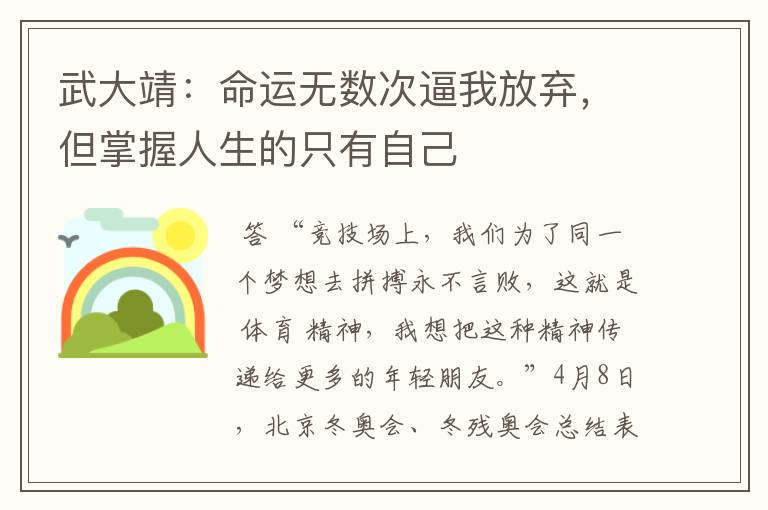 武大靖:命运无数次逼我放弃,但掌握人生的只有自己