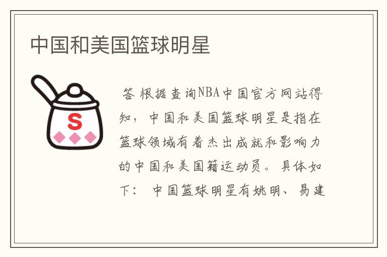 中国和美国篮球明星