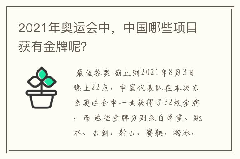 2021年奥运会中,中国哪些项目获有金牌呢?