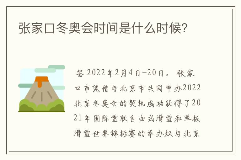 张家口冬奥会时间是什么时候?