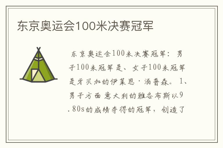 东京奥运会100米决赛冠军