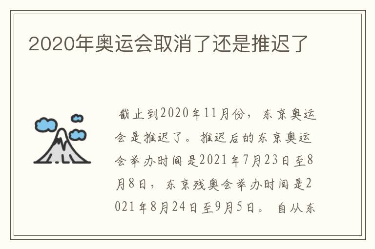 2020年奥运会取消了还是推迟了